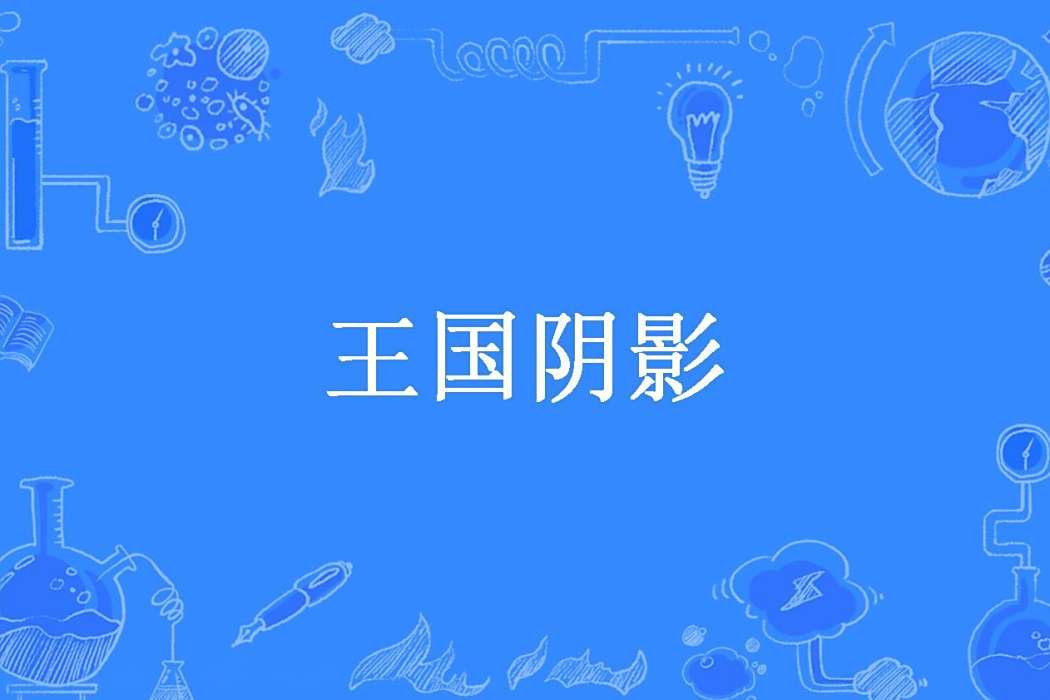 王國陰影 王國陰影