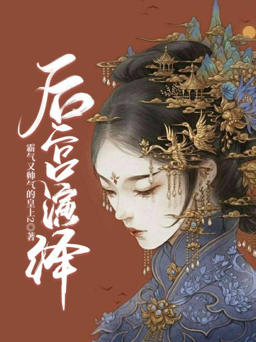 後宮演繹 後宮演繹