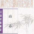 山志 山志