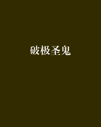 破極聖鬼 破極聖鬼