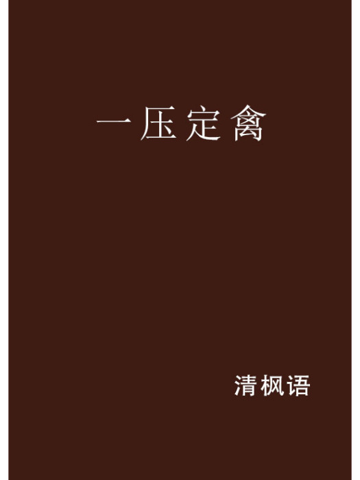 一壓定禽 一壓定禽