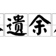 不遺餘力