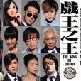 戲王之王(2011飆淚黑色喜劇) 戲王之王(2011飆淚黑色喜劇)
