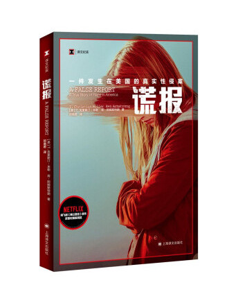 謊報(2022年上海譯文出版社出版的圖書) 謊報(2022年上海譯文出版社出版的圖書)