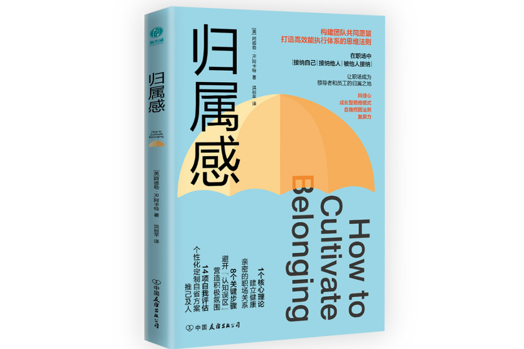 歸屬感(2023年斯坦威出品的圖書) 歸屬感(2023年斯坦威出品的圖書)