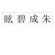 眩碧成朱 眩碧成朱