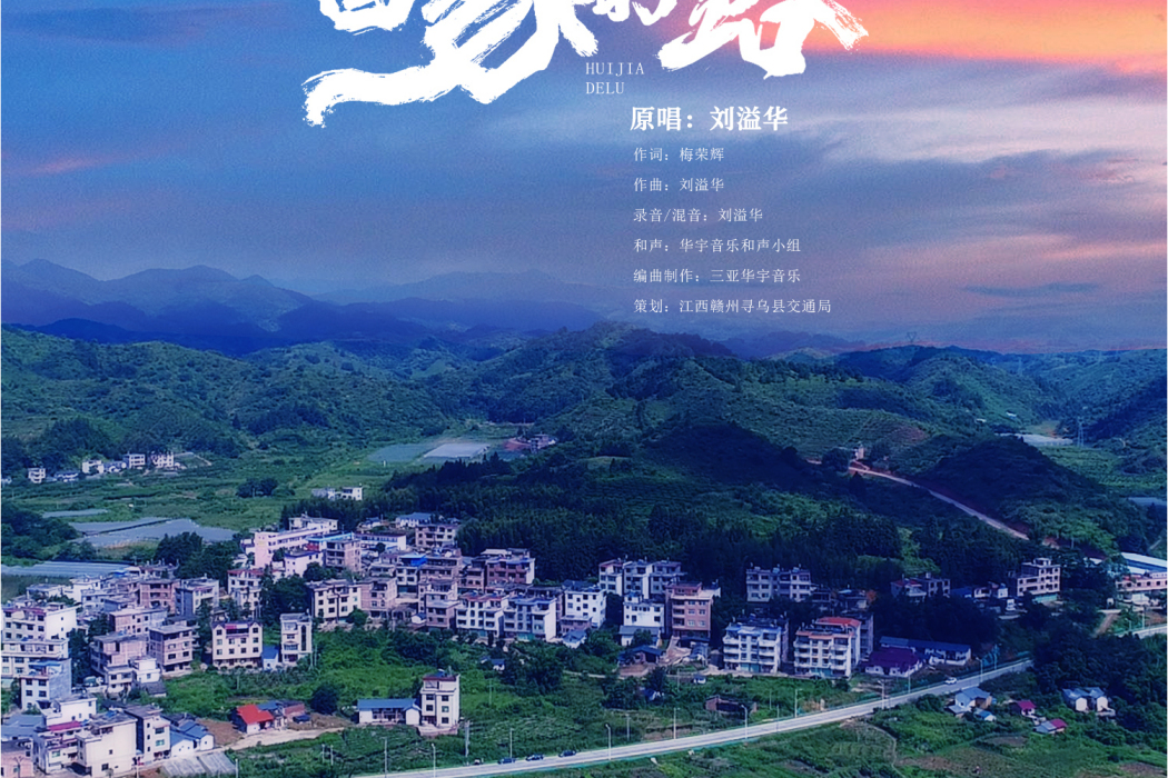 回家的路(劉溢華演唱歌曲) 回家的路(劉溢華演唱歌曲)