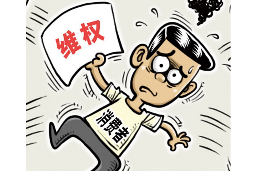 惡意維權