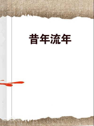 昔年流年 昔年流年