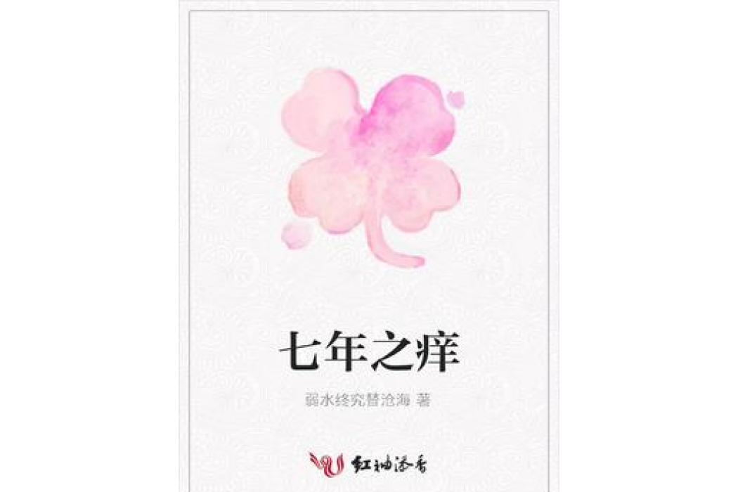 七年之癢(弱水終究替滄海所著小說) 七年之癢(弱水終究替滄海所著小說)