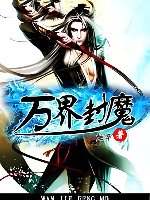萬界封魔(燭辛著網路小說) 萬界封魔(燭辛著網路小說)