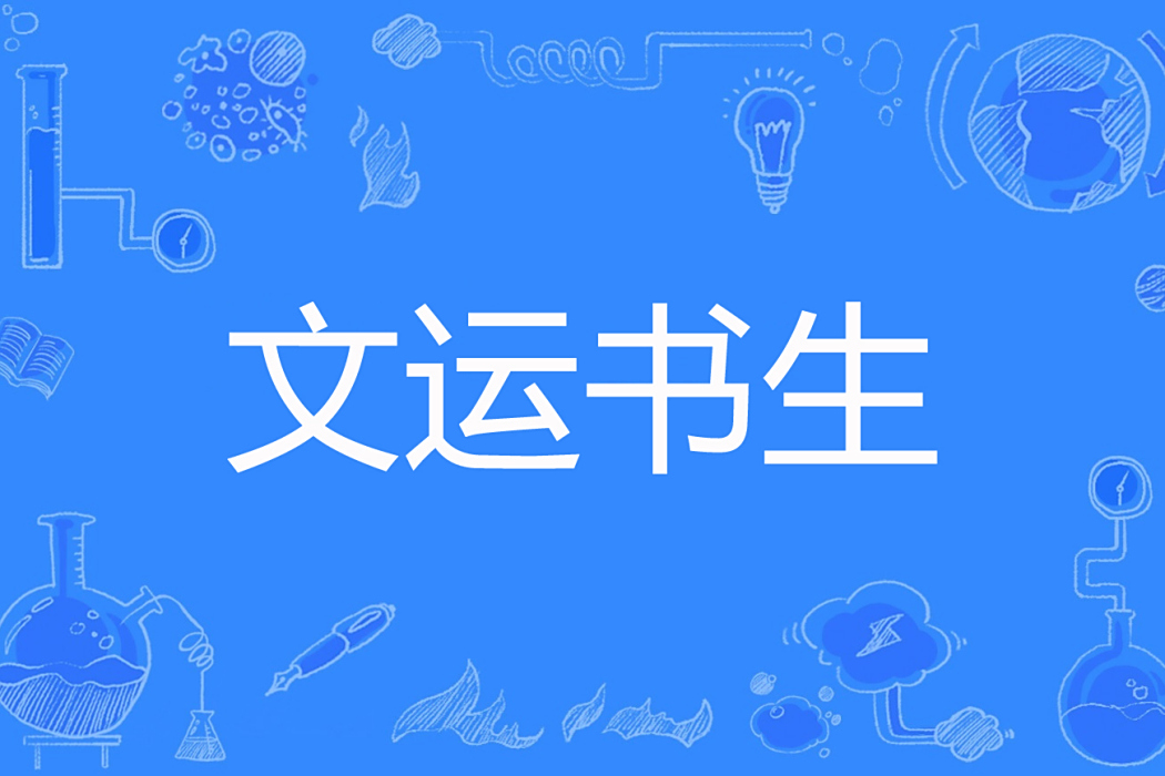文運書生 文運書生
