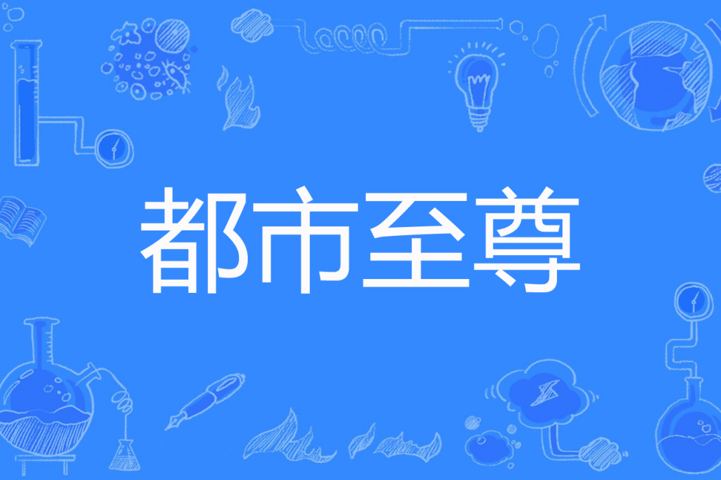 都市至尊(兩耳就是菩提著網路小說) 都市至尊(兩耳就是菩提著網路小說)