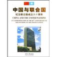 中國與聯合國(1995年四川人民出版社出版圖書)