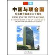 中國與聯合國(1995年四川人民出版社出版圖書) 中國與聯合國(1995年四川人民出版社出版圖書)