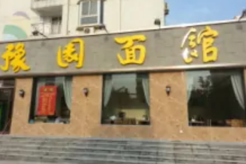 豫園麵館 豫園麵館