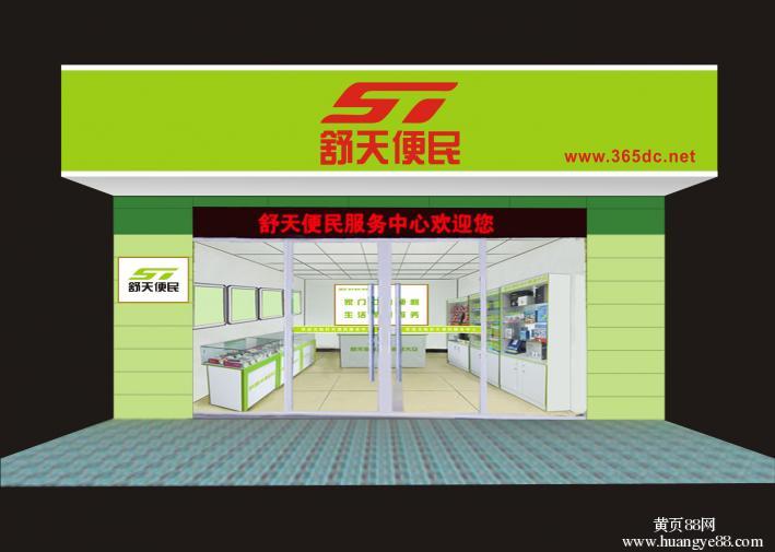 舒天便民 舒天便民