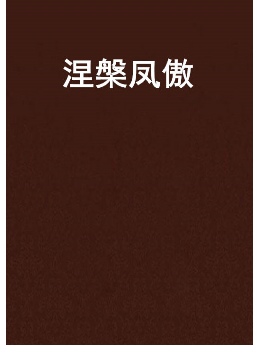 涅槃鳳傲