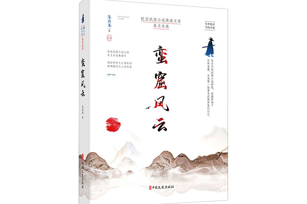 蠻窟風雲(2021年中國文史出版社出版的圖書) 蠻窟風雲(2021年中國文史出版社出版的圖書)