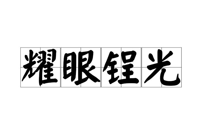 耀眼鋥光 耀眼鋥光