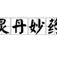 靈丹妙藥 靈丹妙藥