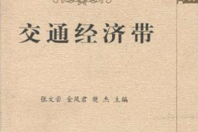 交通經濟帶 交通經濟帶