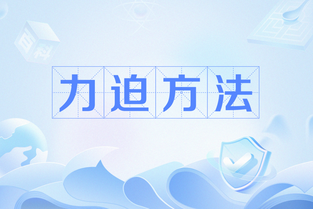 力迫方法 力迫方法