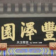豐澤園(武漢樓盤) 豐澤園(武漢樓盤)