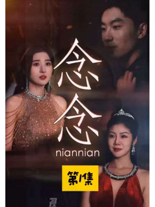 念念(北京點眾快看科技有限公司製作的短劇) 念念(北京點眾快看科技有限公司製作的短劇)