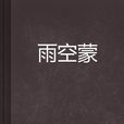 雨空濛 雨空濛