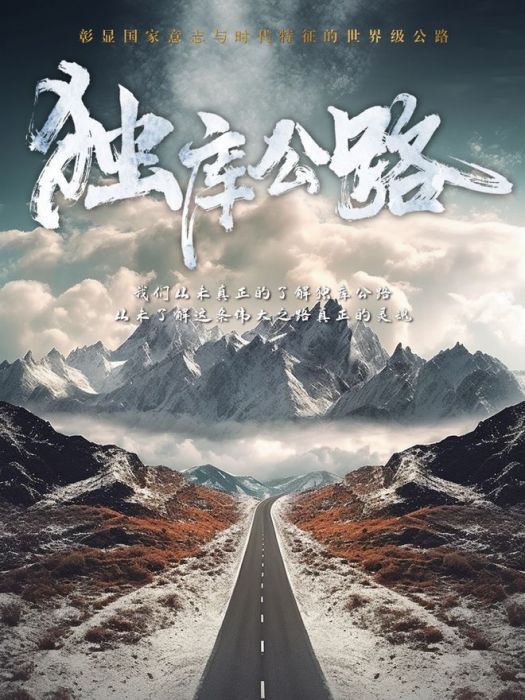 獨庫公路(北京廣電新視點電視節目製作信息中心製作的紀錄片) 獨庫公路(北京廣電新視點電視節目製作信息中心製作的紀錄片)