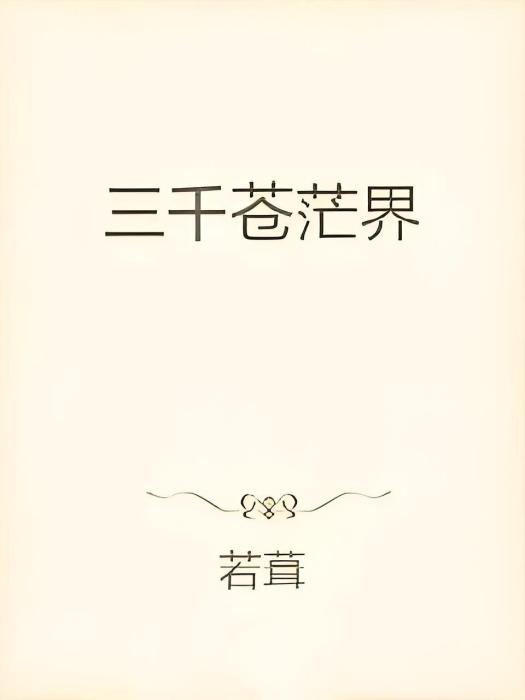 三千蒼茫界 三千蒼茫界