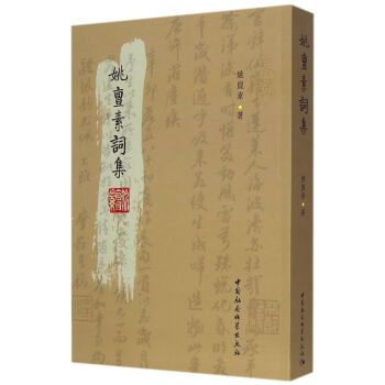 姚亶素詞集 姚亶素詞集