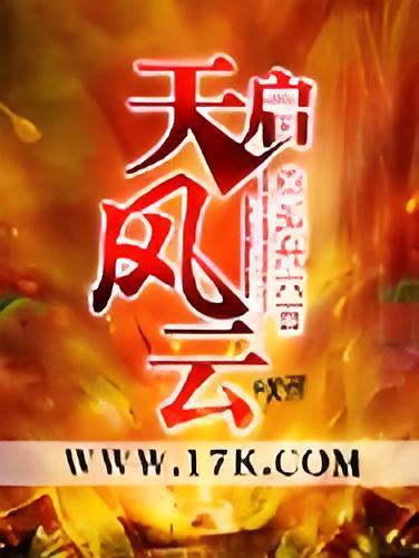 天啟風雲(孤舟六百創作的網路小說作品) 天啟風雲(孤舟六百創作的網路小說作品)