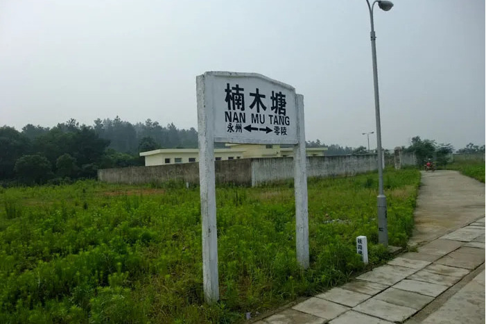楠木塘站 楠木塘站