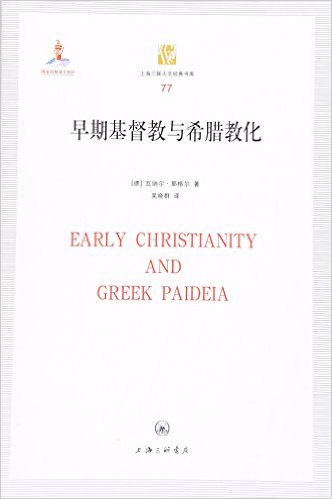 早期基督教與希臘教化