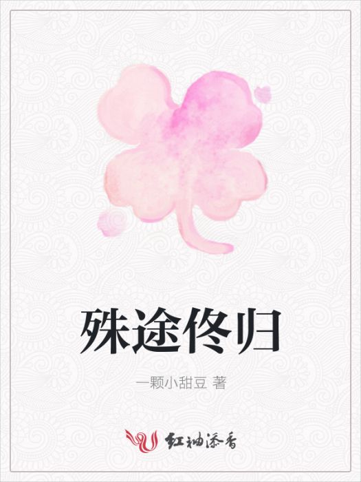 殊途佟歸 殊途佟歸