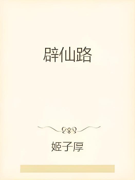 辟仙路 辟仙路