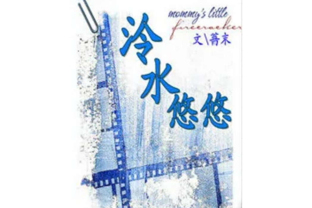 泠水悠悠 泠水悠悠