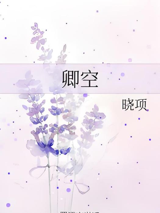 卿空 卿空