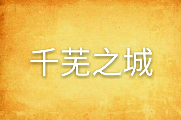 千蕪之城 千蕪之城