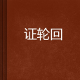 證輪迴
