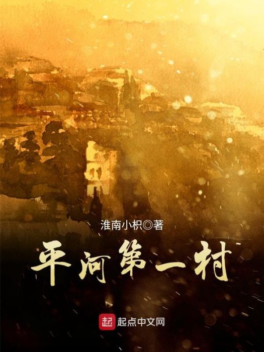 平河第一村 平河第一村