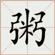 粥(漢語文字) 粥(漢語文字)