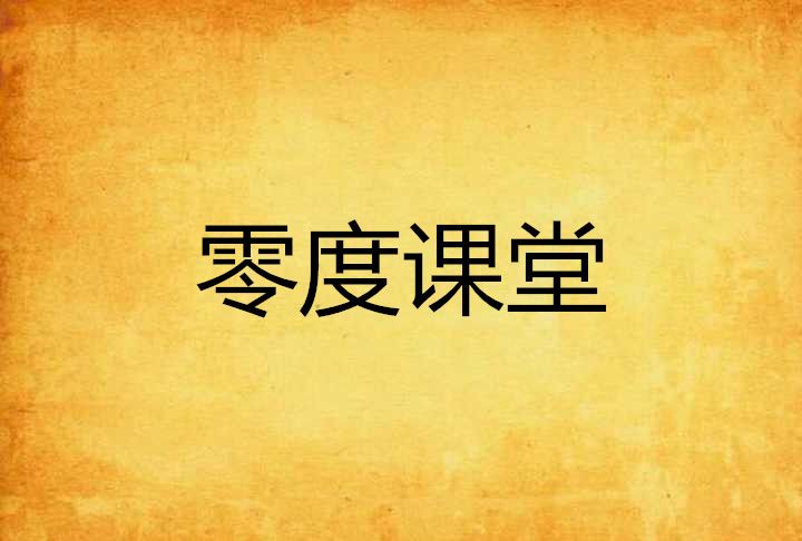零度課堂 零度課堂