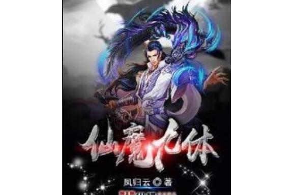 仙魔九體 仙魔九體