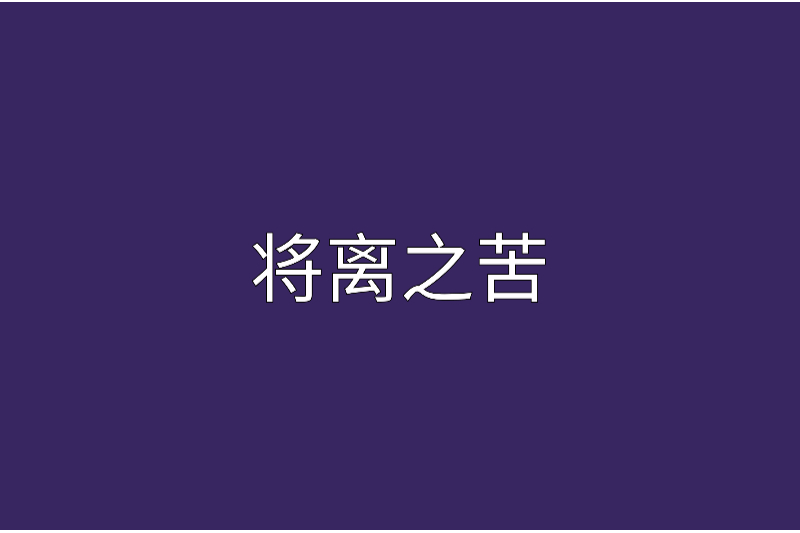 將離之苦 將離之苦