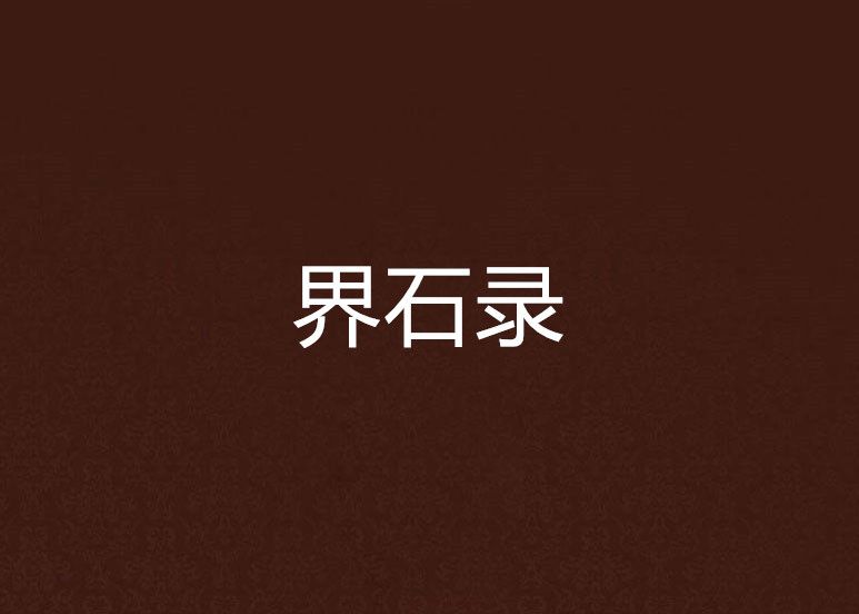 界石錄 界石錄