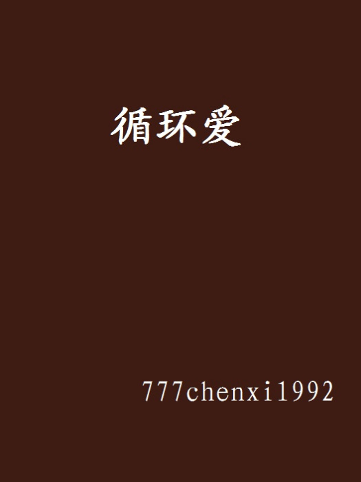 循環愛 循環愛