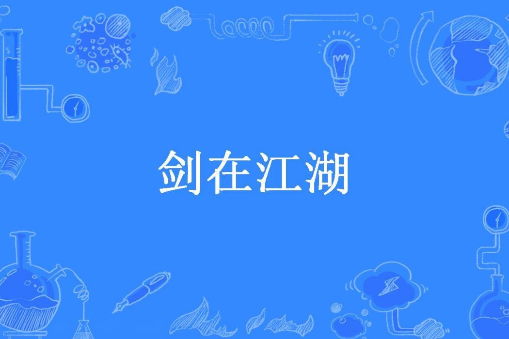 劍在江湖(風影雲影所著小說)
